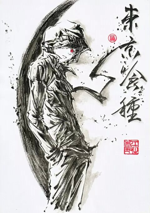 东京 金木 水墨画