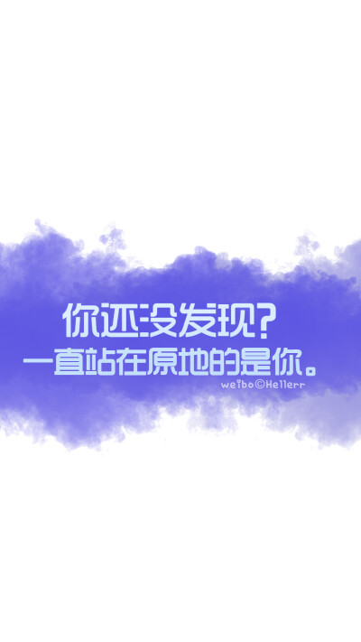 [禁二改禁商用]Hellerr原创壁纸/鱼咿呓自制/独家/壁纸/锁屏/心情/文字/语录//更多请关注：Hellerr（文素大多来源网络，侵删）新浪微博@Hellerr