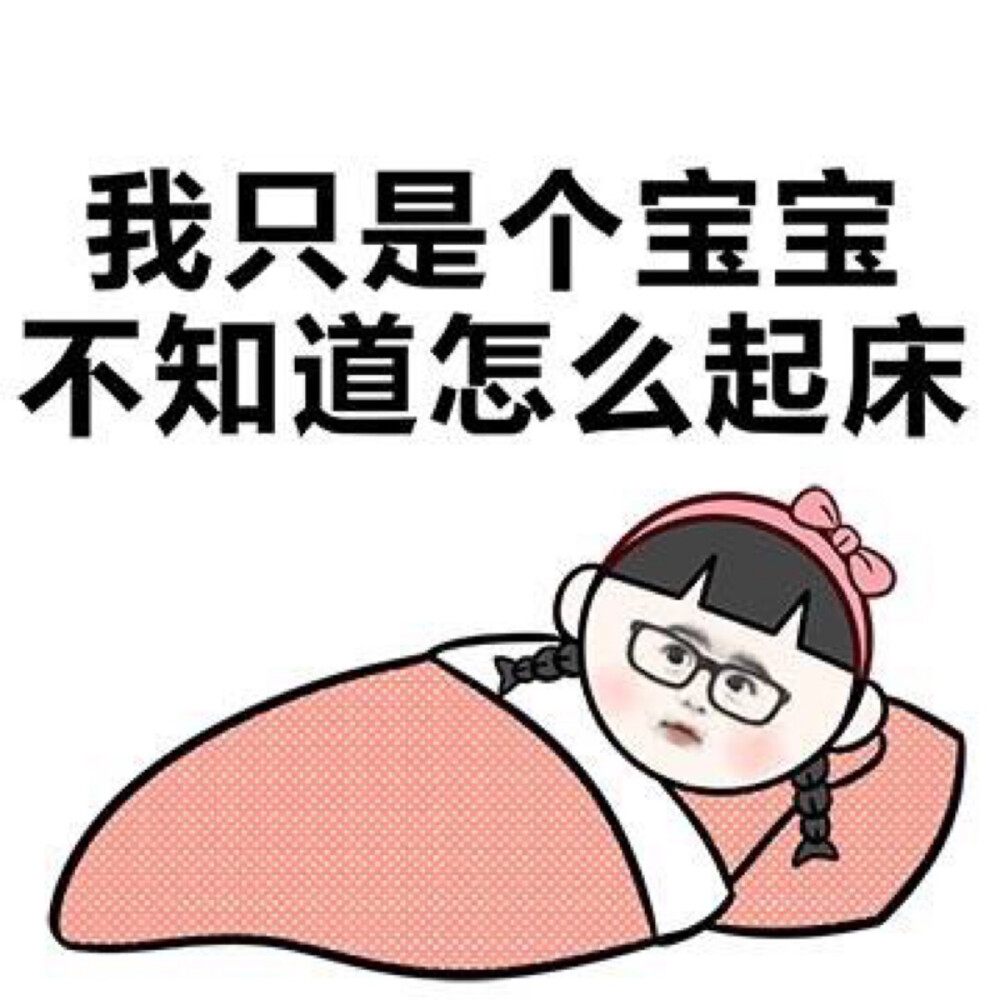 不会起床