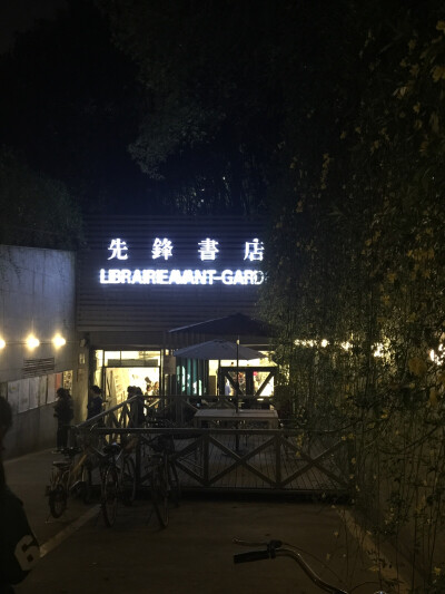 先锋书店