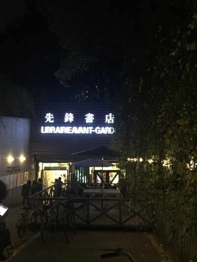 先锋书店