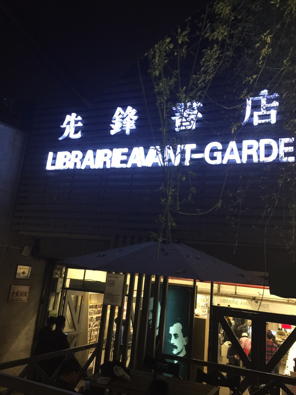 先锋书店