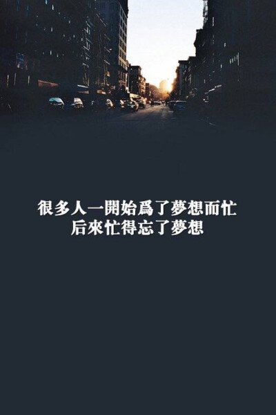 你的梦想还在么？