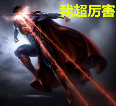 bvs superman 超人 蝙蝠侠大战超人：正义黎明 亨利卡维尔 哼哼 亨莉莉 表情包 我超厉害