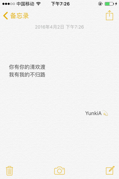 备忘录文字 你有你的清欢渡 我有我的不归路 by.YunkiA