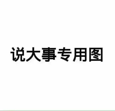 纯文字 配图