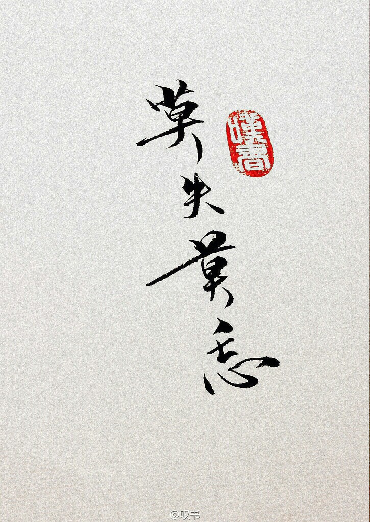叹书手写壁纸古风莫失莫忘水墨