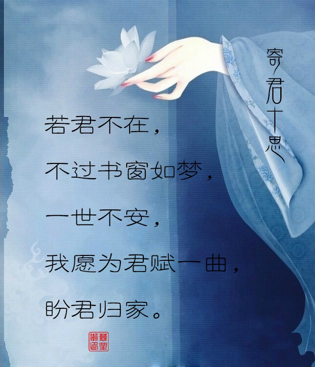 若君不在,不过一醉解愁,了以思念,我愿为君赋一曲,盼君归家.