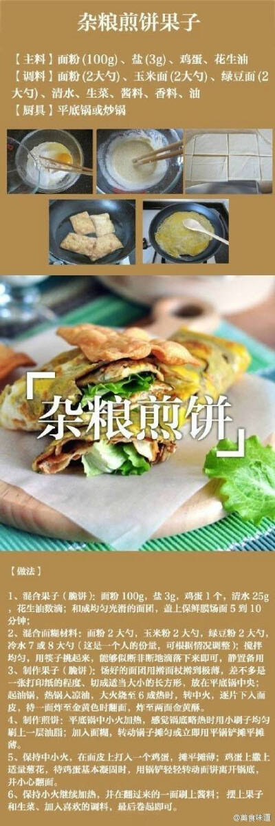 杂粮煎饼 经典小吃做法