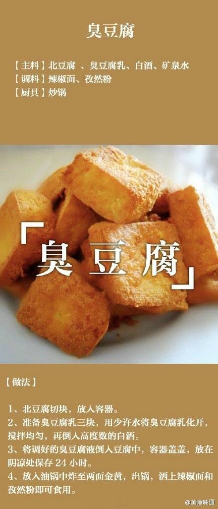 臭豆腐 经典小吃做法