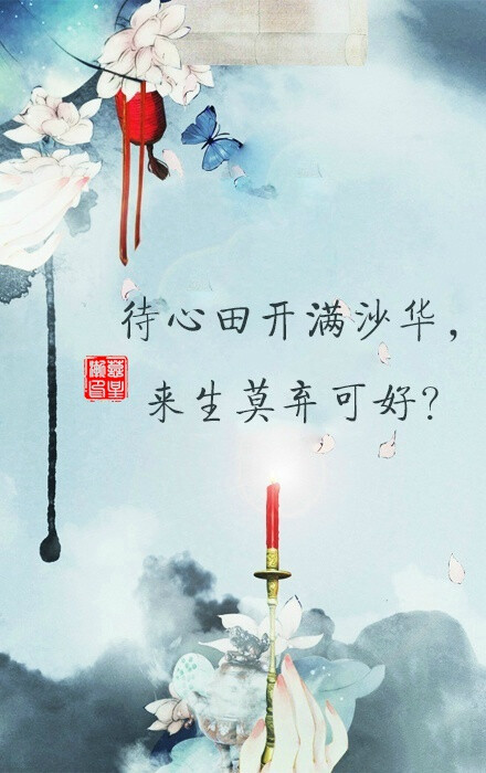 待心田开满沙华，来生莫弃可好？待红线绕过千匝，共话桑麻可好？待碧血染就白纱，不悔心悸可好？待江山从此作画，红衣作嫁可好？待权谋倾尽天下，齐肩天地可好？待执念浣作剑花，并骑天涯可好？ 文/弦珞 