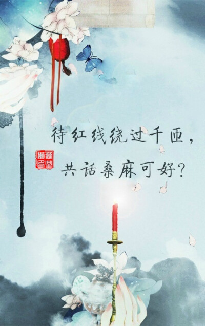 待心田开满沙华，来生莫弃可好？待红线绕过千匝，共话桑麻可好？待碧血染就白纱，不悔心悸可好？待江山从此作画，红衣作嫁可好？待权谋倾尽天下，齐肩天地可好？待执念浣作剑花，并骑天涯可好？ 文/弦珞 