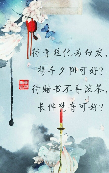 待心田开满沙华，来生莫弃可好？待红线绕过千匝，共话桑麻可好？待碧血染就白纱，不悔心悸可好？待江山从此作画，红衣作嫁可好？待权谋倾尽天下，齐肩天地可好？待执念浣作剑花，并骑天涯可好？ 文/弦珞 