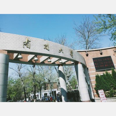 南开大学