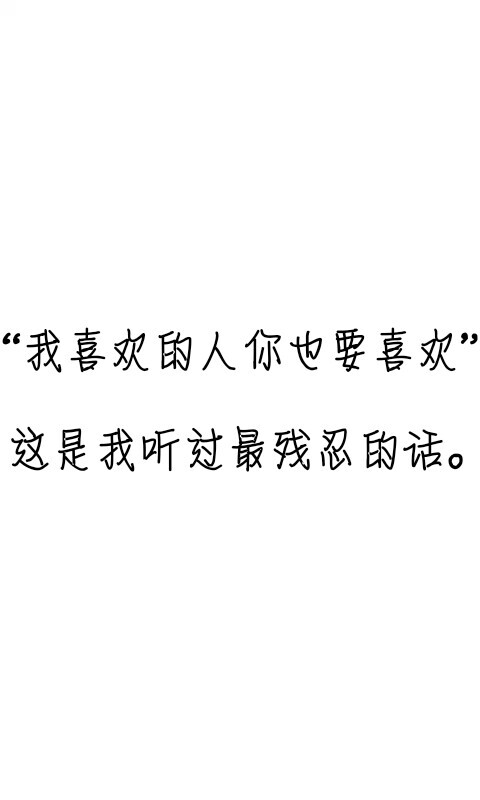 ＃文字控＃＃情话＃＃伤感短句＃＃文字句子图片＃＃治愈＃＃青春＃励志＃＃壁纸＃＃头像＃#白底图##原创图片#＃十五年等待候鸟＃