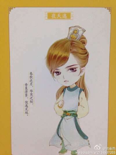 夜天逸 纨绔世子妃 Q版