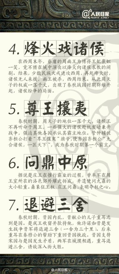 【春秋战国多典故，你知道多少？】春秋战国数百年，其间战争此起彼伏，局势跌宕变幻。战场上的兵戎相见，军营中的运筹帷幄，外交场合的谋略交锋，给我们留下了大量耳熟能详的历史典故。何为“永结秦晋之好”？为什么…