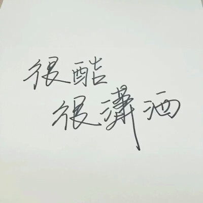 文字 手写 壁纸 心灵鸡汤 感触