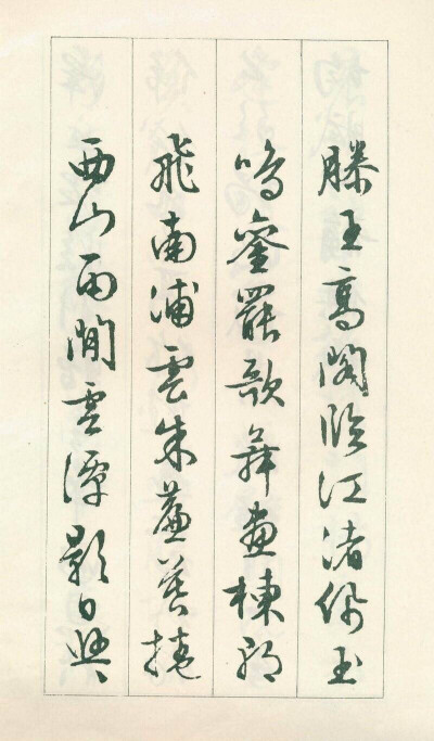“ 清爽劲利，圆熟流畅 …”丨文徵明 行书《滕王阁序》