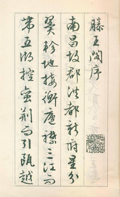 “ 清爽劲利，圆熟流畅 …”丨文徵明 行书《滕王阁序》