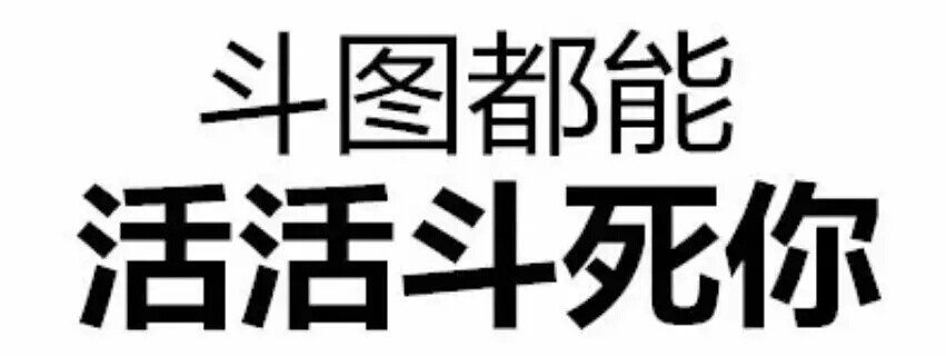 yi~纯文字表情包喜欢拿走