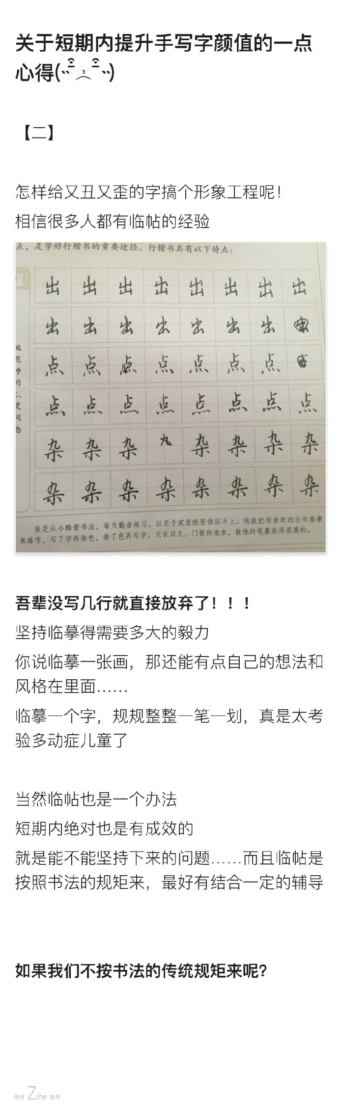 【短期内迅速提升手写字颜值的一点儿个人心得】～仓促整理了五个小点，结合自身一些经验看法和惯用捷径没学过书法，一个纯外行的手写字形象工程介绍，求大神不深究练字没有贴别针对的字体，大概就是自创的……学姐体……（）突然想写这篇的动机是……看到ZZ说他因为演因子还特地临过...展开全文c