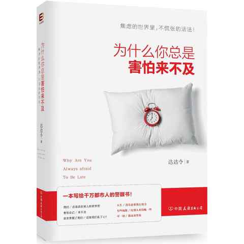 为什么你总是害怕来不及 达达令
达达令是最初在公众号中发现的一颗美丽的珍珠，她就像身边很认真生活的姑娘，告诉我，生活不是像七大姑八大姨所说的那样，注定了一生，而是我们努力奋斗，去改变才有可能过上我们想要的生活。我清楚我想要的生活不是碌碌无为，而我就要为此付出更多，但无悔！
