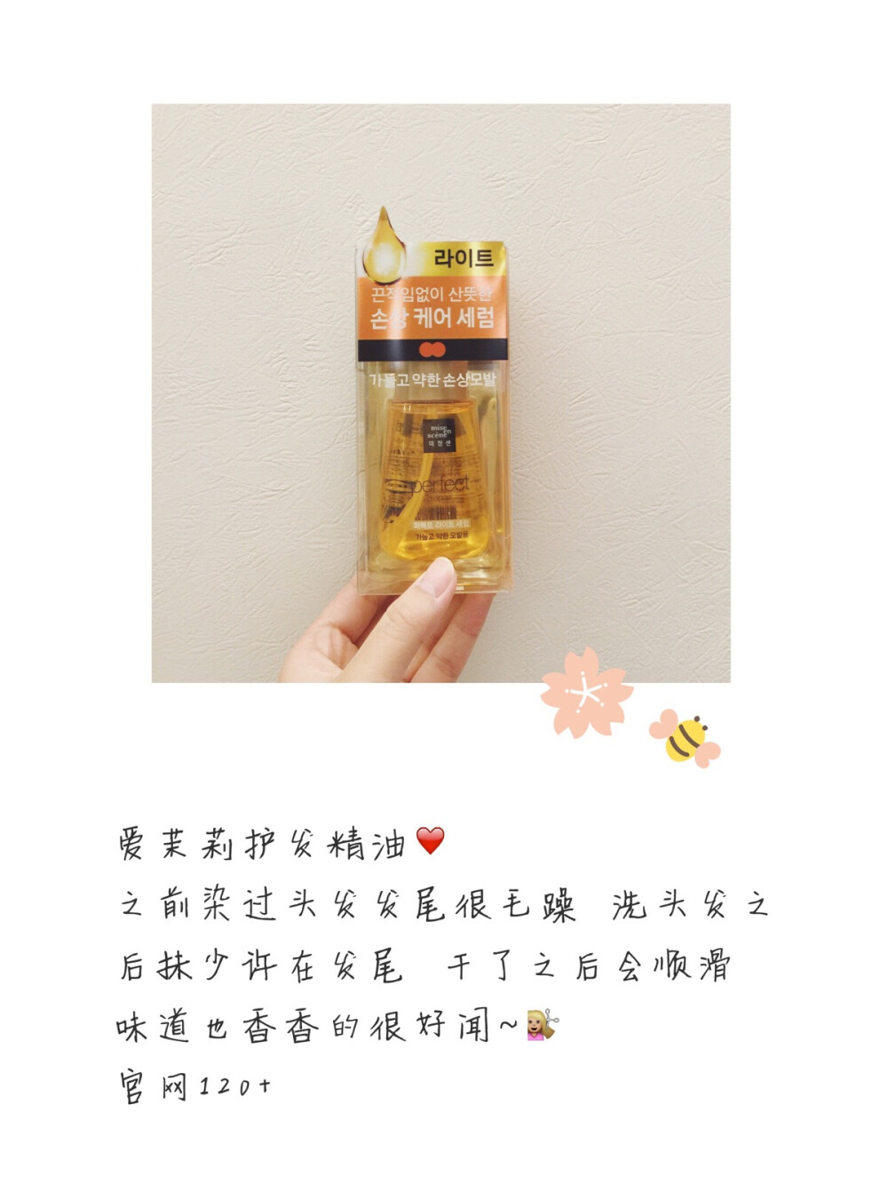 ❤️爱茉莉护发精油