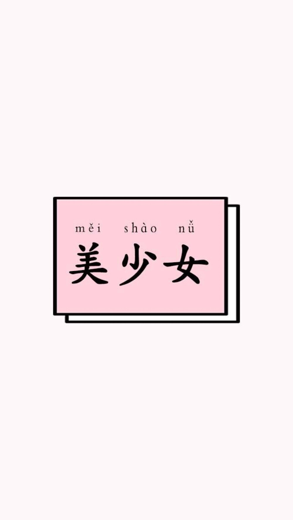 壁纸