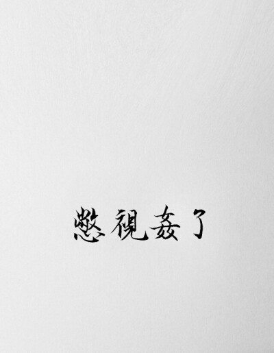 百万的字