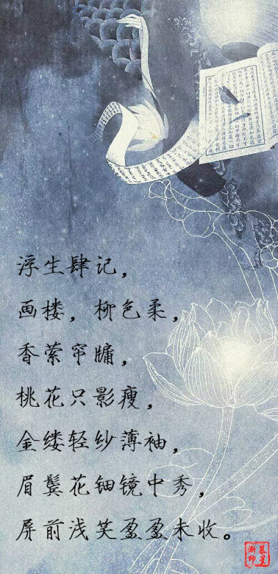 【古风·浮生六记】浮生壹记，莲夜，锁清月，红尘一瞥，眉心情未觉，剑下回风流雪，歌彻爱恨情仇绝，长安城外霜花尽灭。浮生贰记，蕉窗，杉梧凉，髻上添香，墨三世缘长，撰书情字无殇，携君五弦赋影双，柸樽醉卧软红…