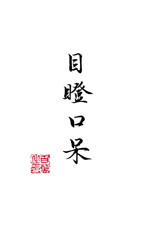 百万的字