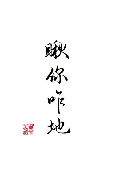 百万的字