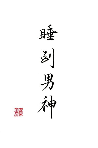 百万的字