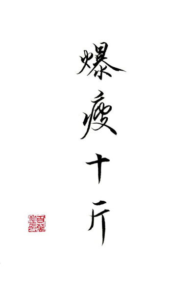 百万的字