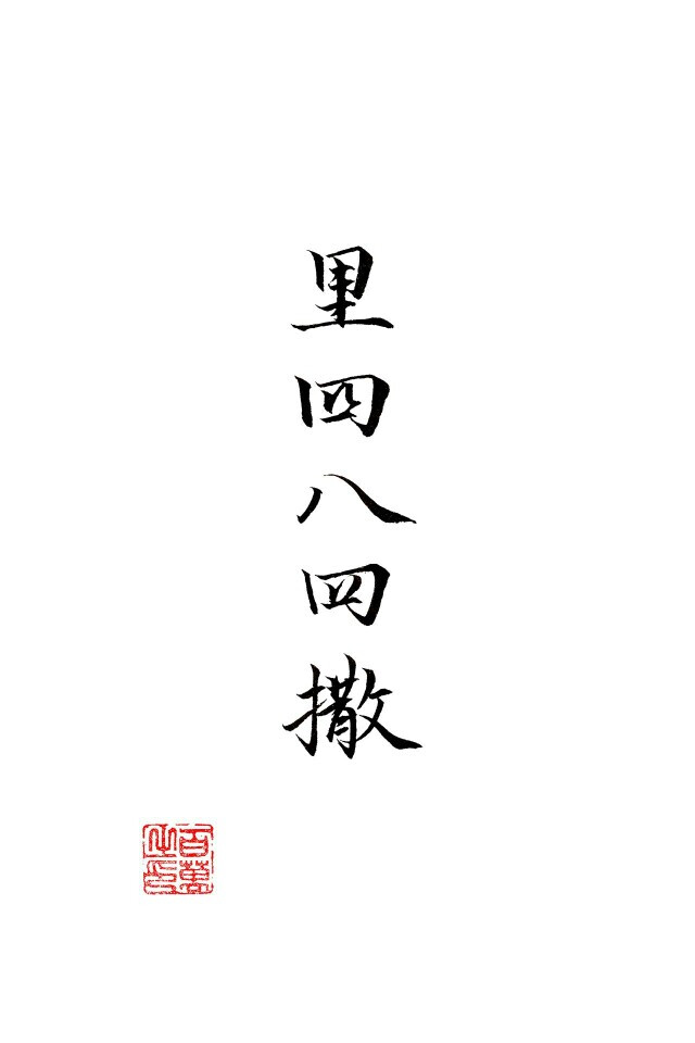 百万的字