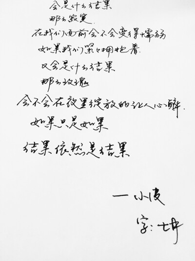 手写 手写文字 /微博：@_乐小齐 微信公众号：七月手写 关注以上两个可以求字一次～ 欢迎私聊 可进群 