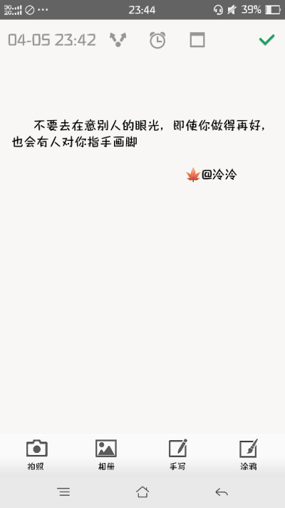 不要去在意别人的眼光，即使你做得再好，也会有人对你指手画脚