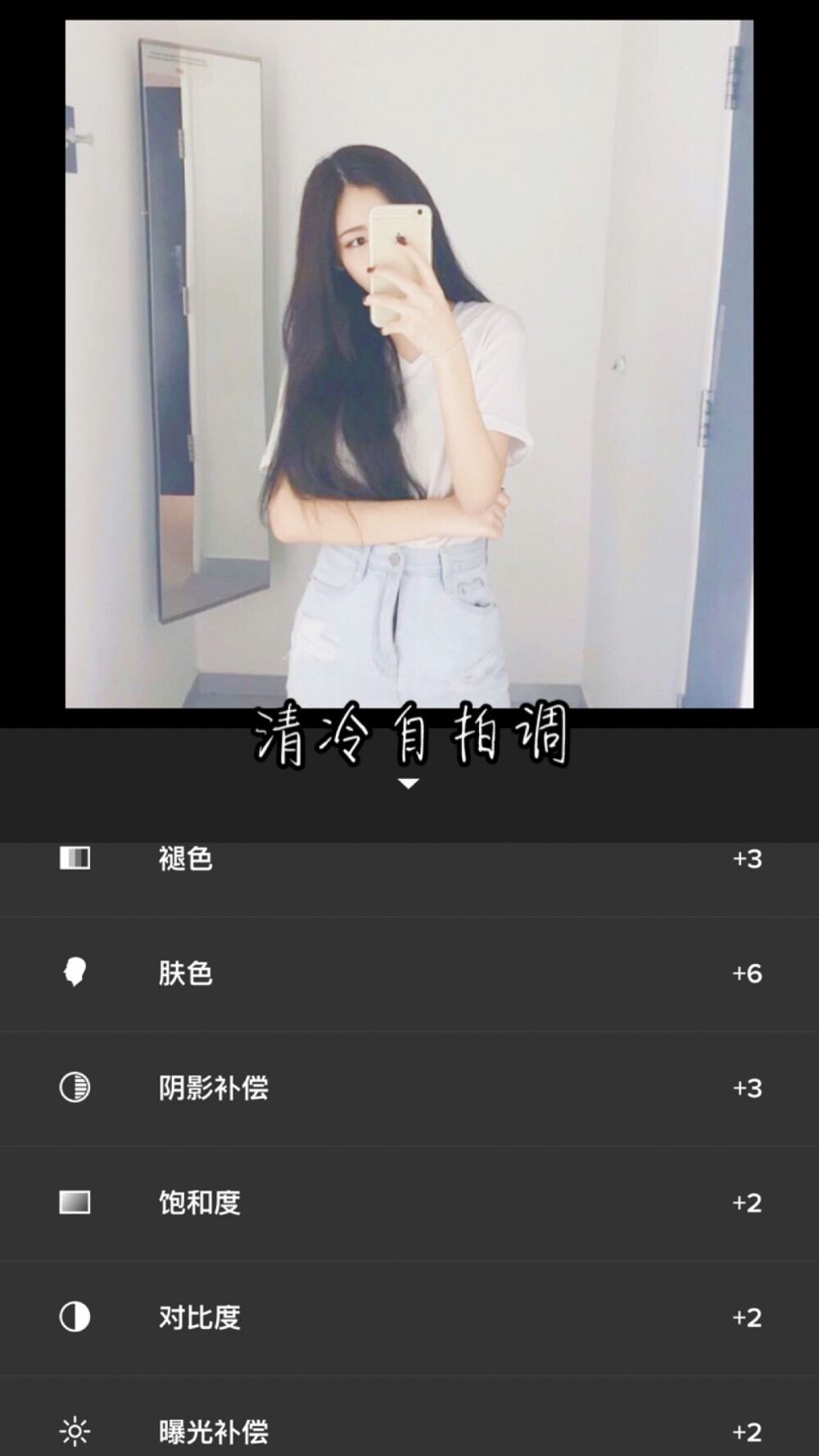 清冷自拍调 显白