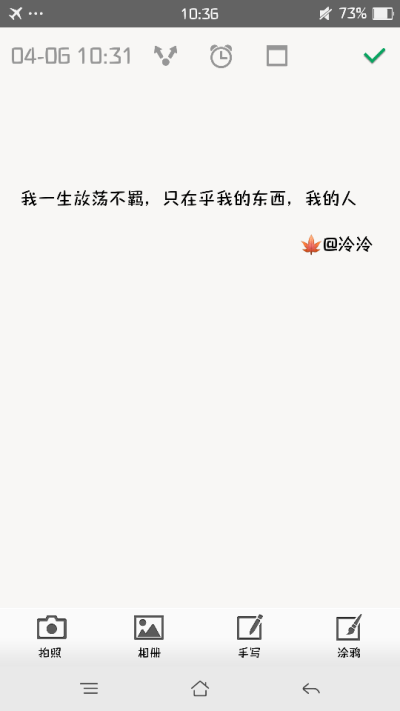 我一生放荡不羁，只在乎我的东西，我的人