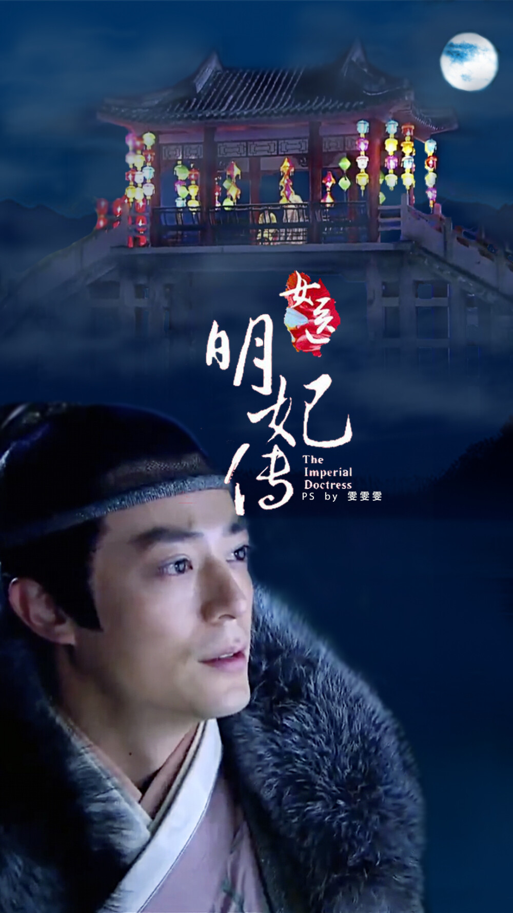 霍建华 2016.02《女医明妃传》朱祁镇