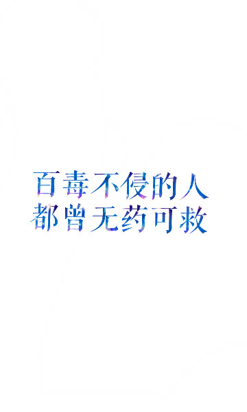百毒不侵的人都曾无药可救