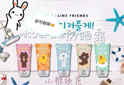 missha谜尚 LINE FRIENDS系列新品
防晒霜 共五款 ～粉色保湿，蓝色降温凉爽，黄色防水防汗，白色敏感肌，绿色控油清爽，好好涂防晒从变～