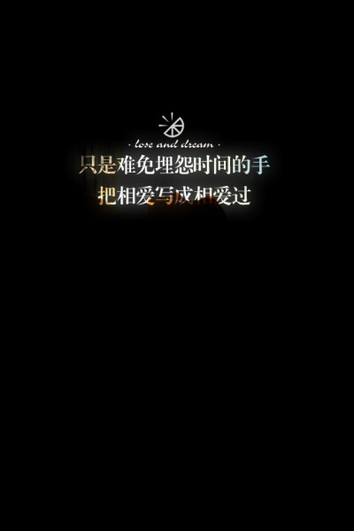 失与梦原创 文字壁纸#锁屏#手机壁纸#自制#古风文字#文字句子#IPHONE#高清# （更多详见专辑）。喜欢请关注我哦【喜欢的文字请评论】不定制专属。