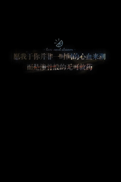 失与梦原创 文字壁纸#锁屏#手机壁纸#自制#古风文字#文字句子#IPHONE#高清# （更多详见专辑）。喜欢请关注我哦【喜欢的文字请评论】不定制专属。