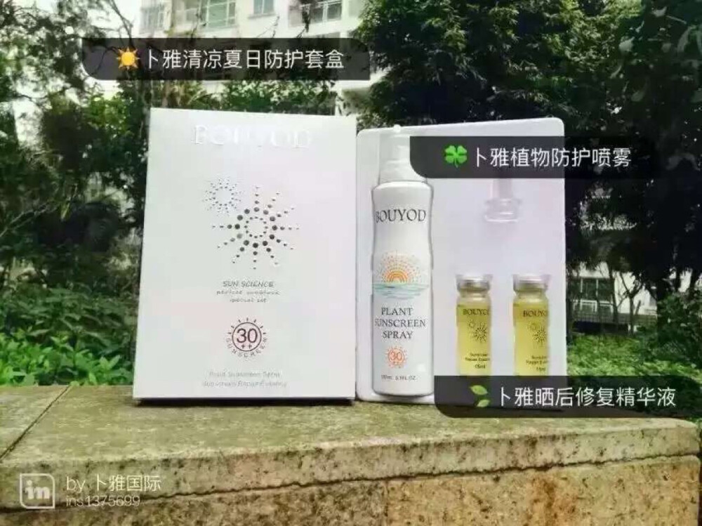 夏天在向我们挥手咯，夏天真的要来了啦！！！姑娘们你们的防晒用品准备好了吗？？卜雅防晒喷雾套装来为你准备啦！！！①瓶喷雾+②支晒后修复精华液※白天为你皮肤做好保护的同时晚上还可以帮你皮肤做修复哦！！！#护肤#