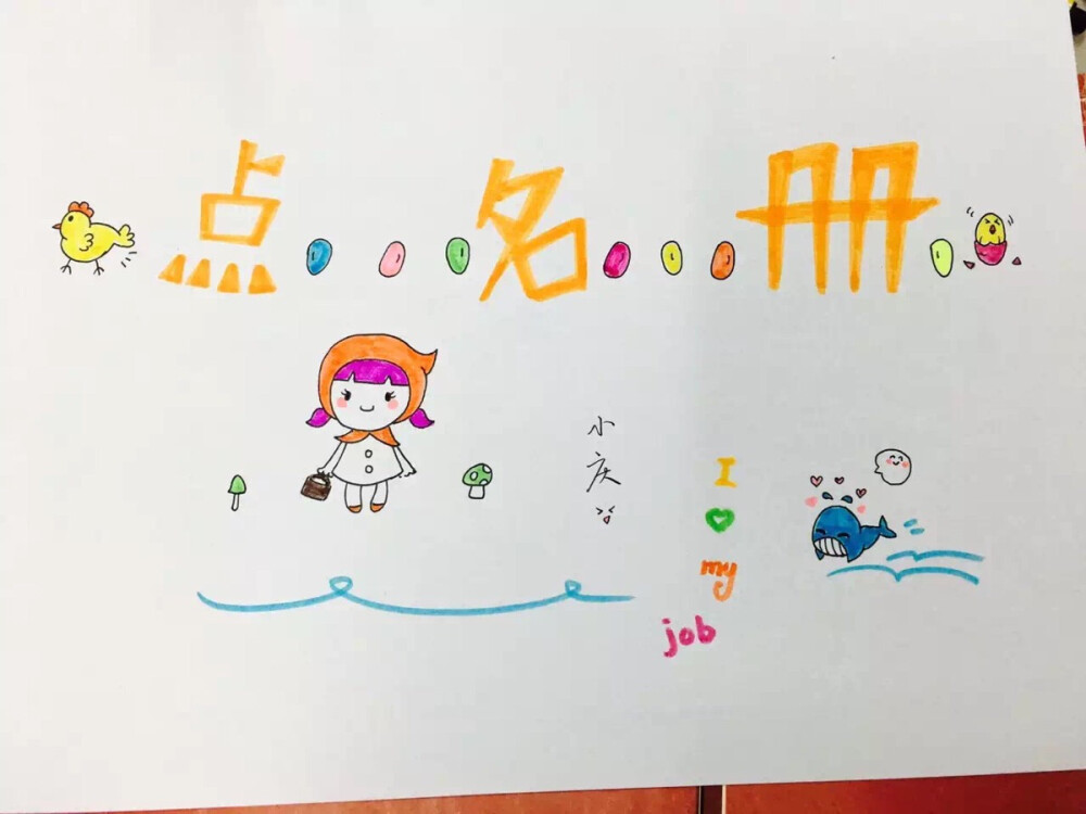 每学期都要帮同事们画点名册封面