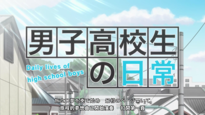 #男子高中生的日常#