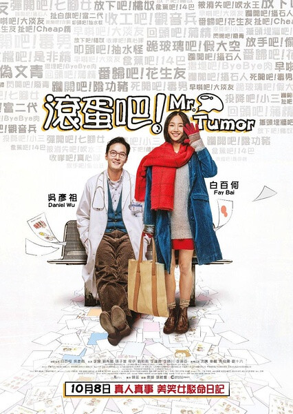 滚蛋吧！肿瘤君❤️看了之后很感动。不过，白百何这是第几次演绝症女孩了。