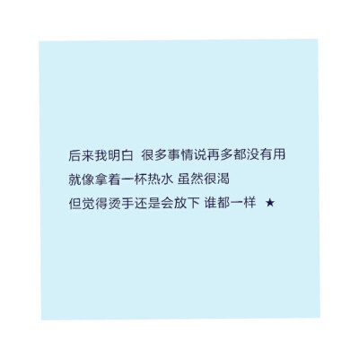 后来我明白 就像一杯热水 虽然很渴 但是觉得烫手我还是会放下名。